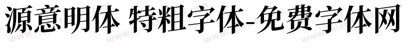 源意明体 特粗字体字体转换